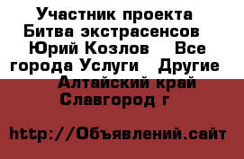 Участник проекта “Битва экстрасенсов“- Юрий Козлов. - Все города Услуги » Другие   . Алтайский край,Славгород г.